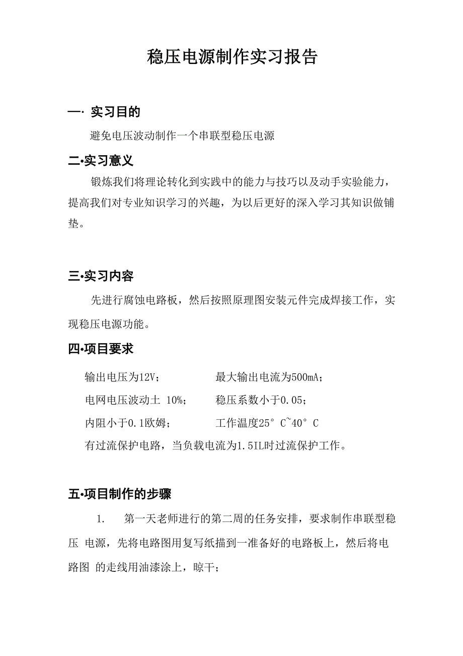 稳压电源制作实习报告_第1页