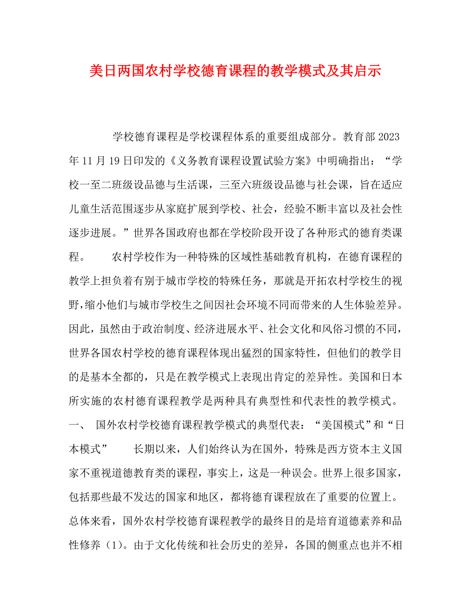 2023年美日两国农村小学德育课程的教学模式及其启示.doc_第1页