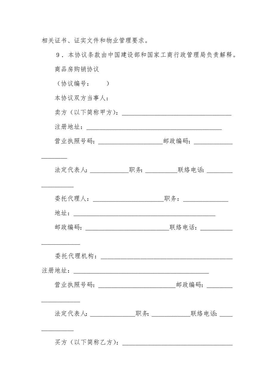 商品房购销协议范本商品房购销协议示范文本_第2页