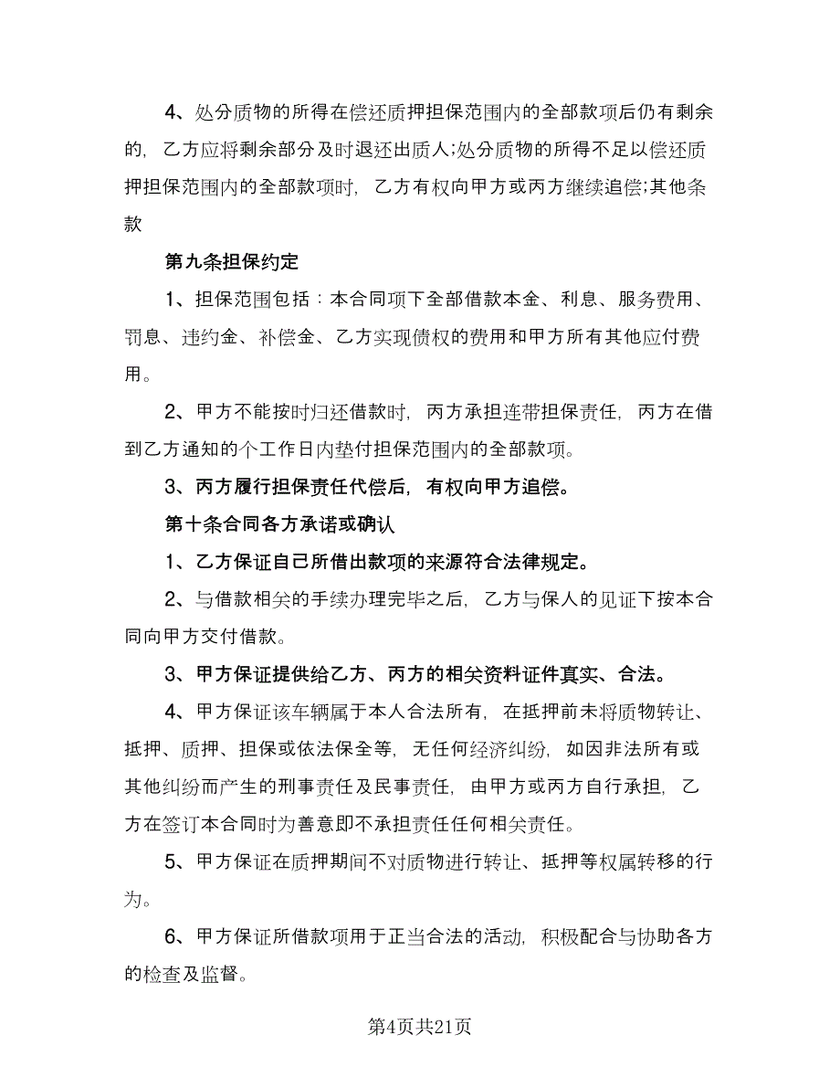 机动车辆质押借款合同标准版（七篇）.doc_第4页