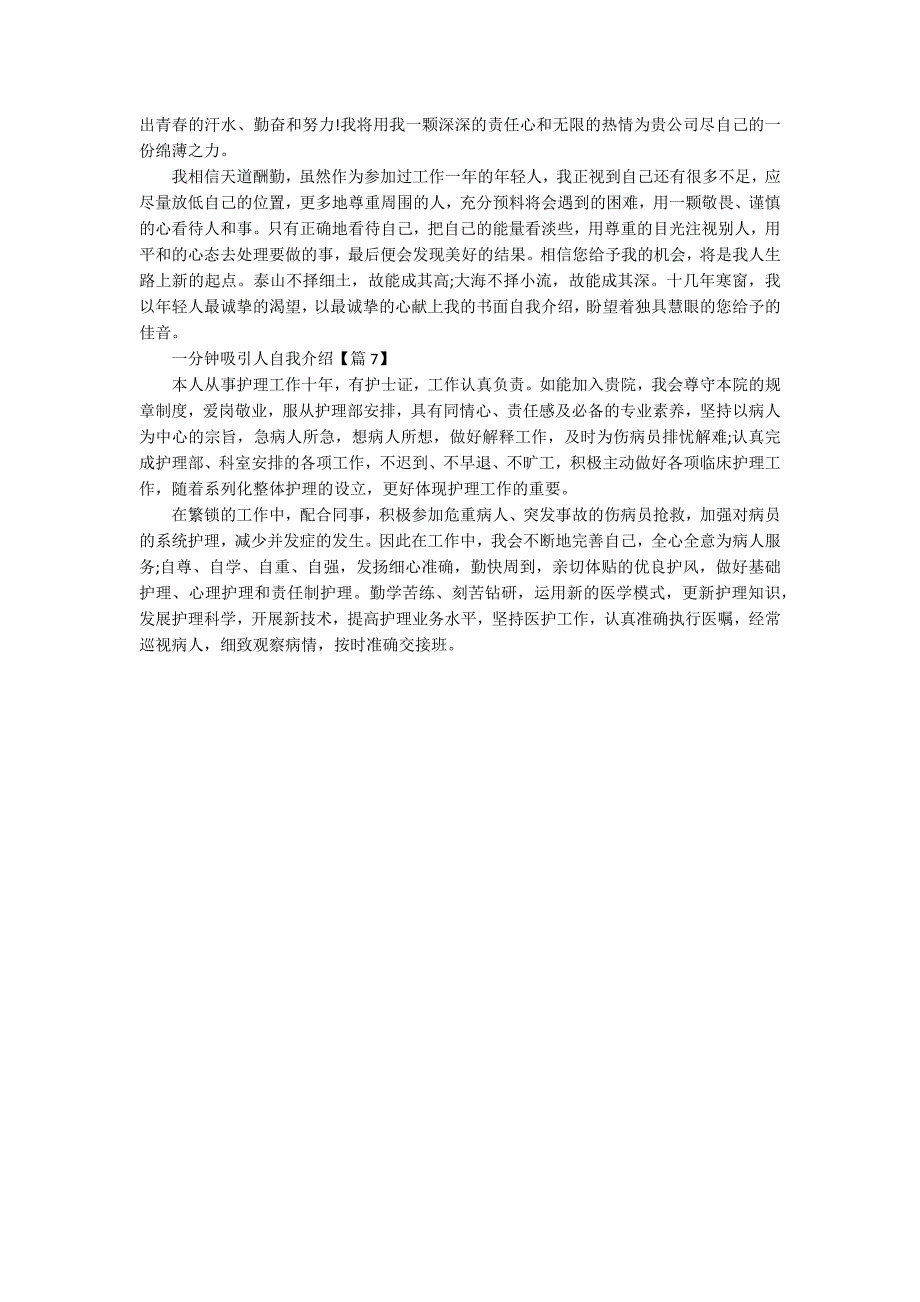 一分钟吸引人自我介绍通用七篇_第3页