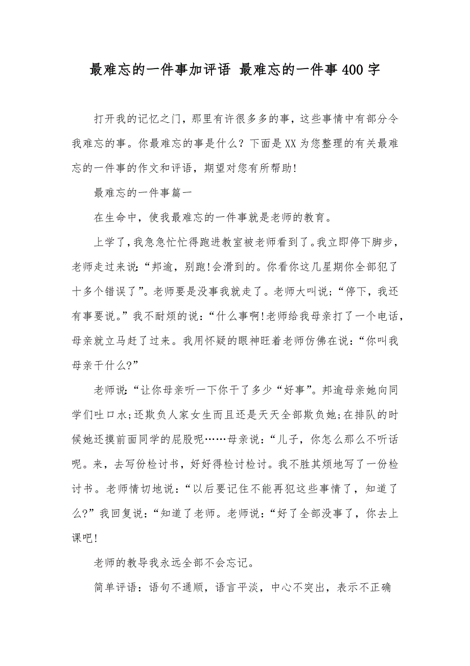 最难忘的一件事加评语 最难忘的一件事400字_第1页