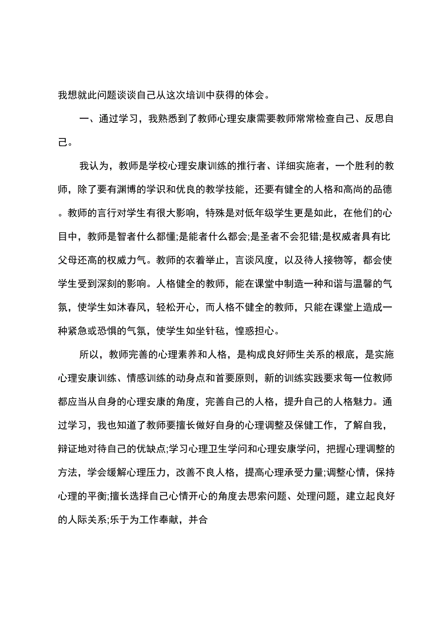 2022年心理健康培训心得体会3篇_第4页