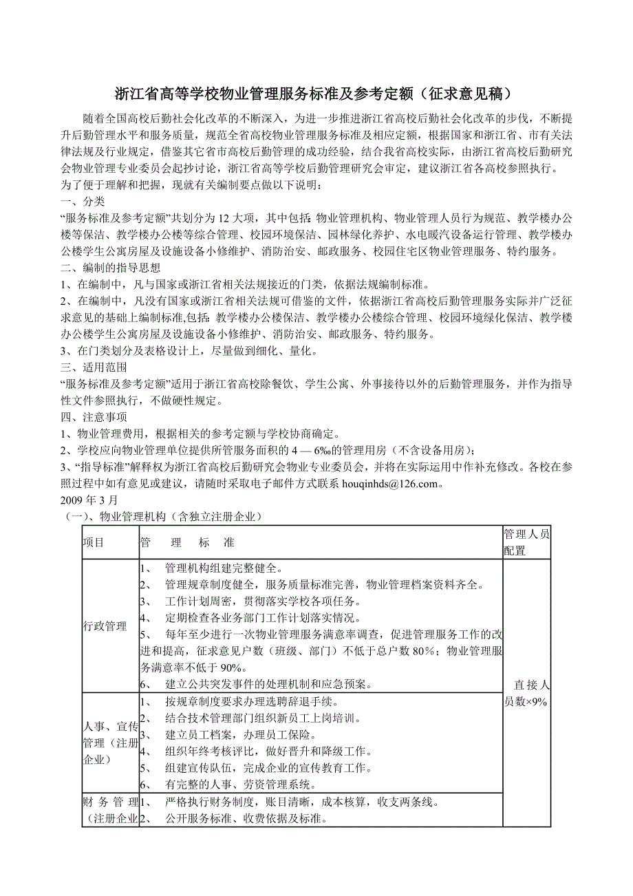 浙江省高等学校物业管理服务标准及参考定额.doc_第1页