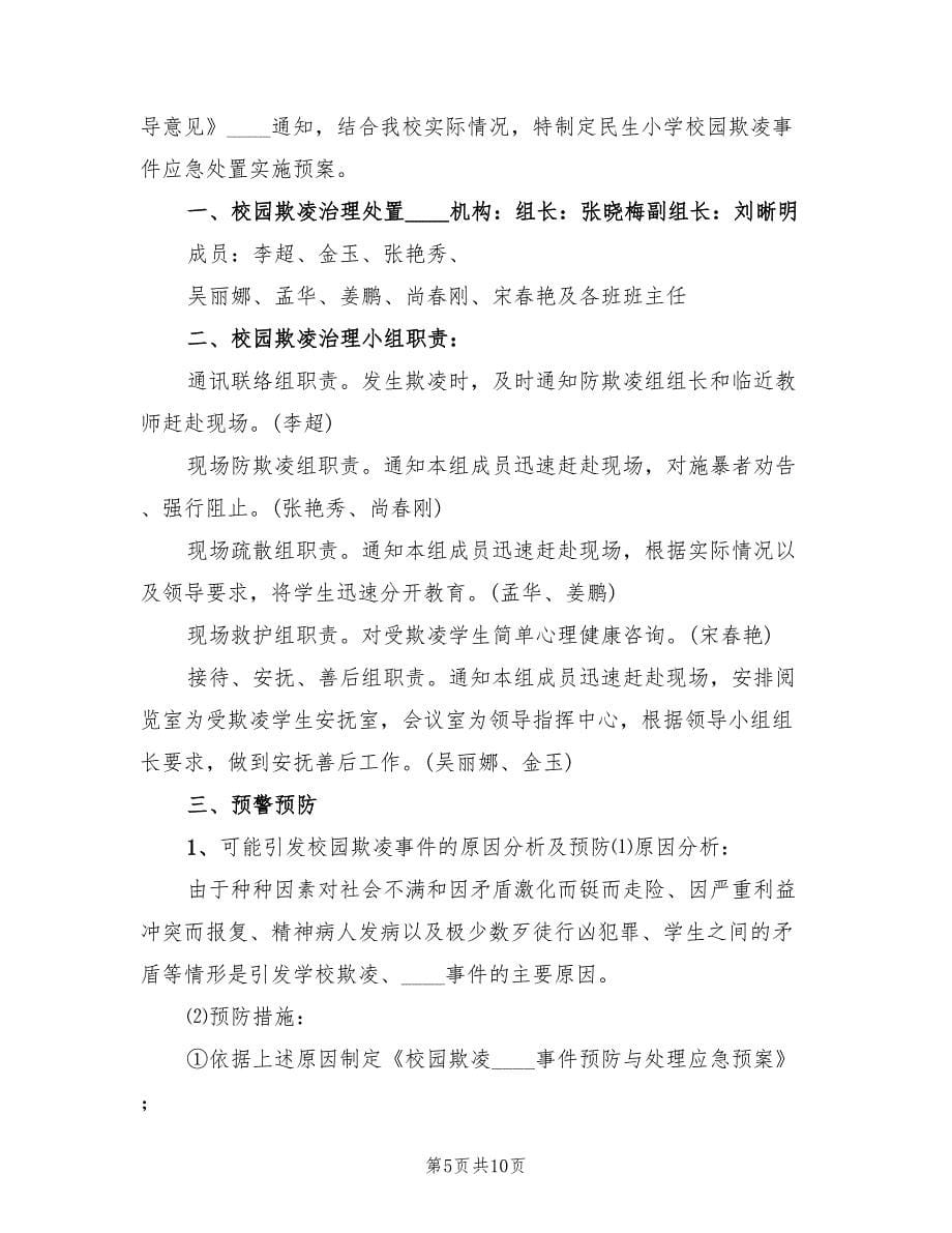 学校校园欺凌事件应急处置预案范文（三篇）_第5页