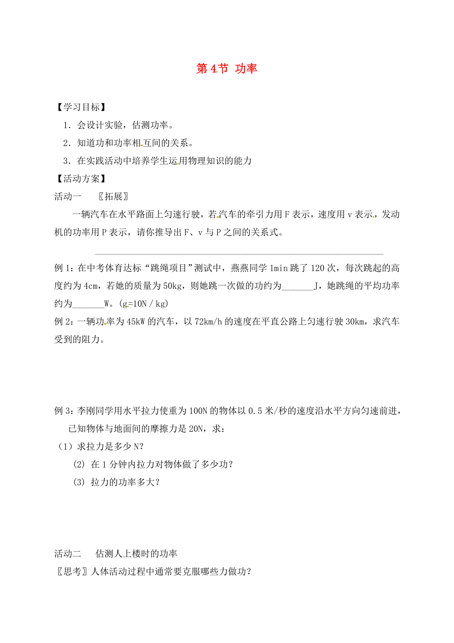 江苏省淮安市九年级物理上册第十一章第4节功率学案2无答案新版苏科版通用_第1页