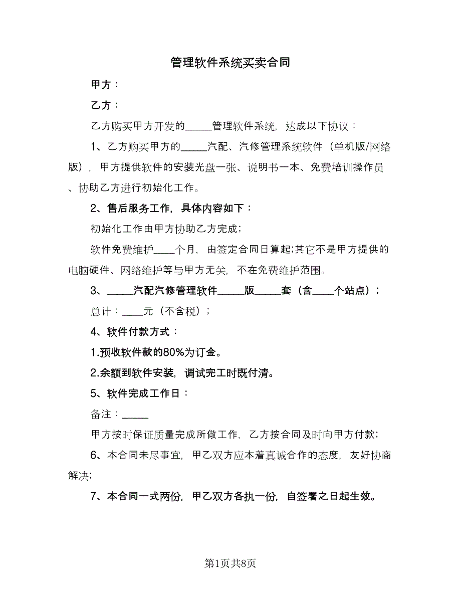 管理软件系统买卖合同（六篇）.doc_第1页