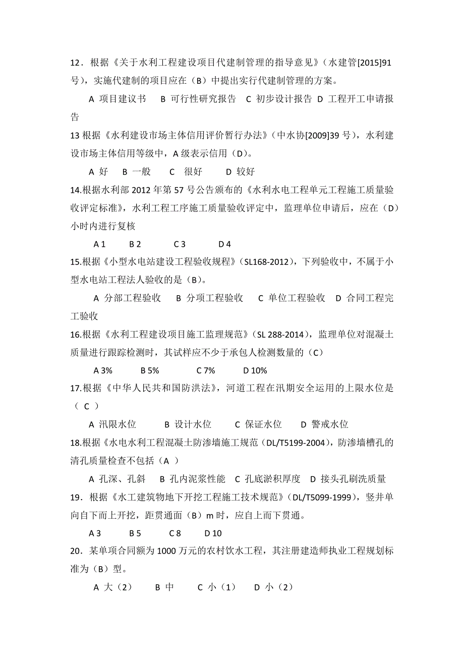 2023年二建水利水电真题试卷_第2页