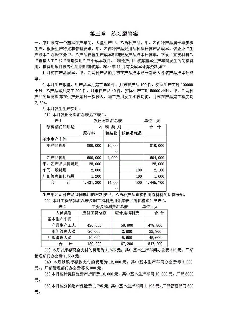 成本会计第三章练习题答案第四版.doc_第1页