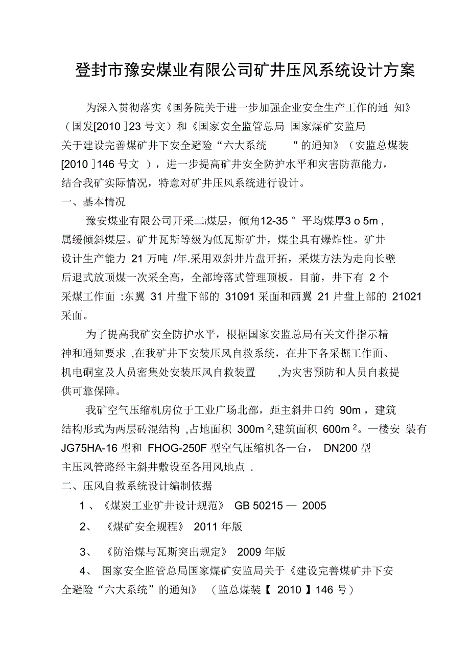 矿井压风系统设计方案_第1页