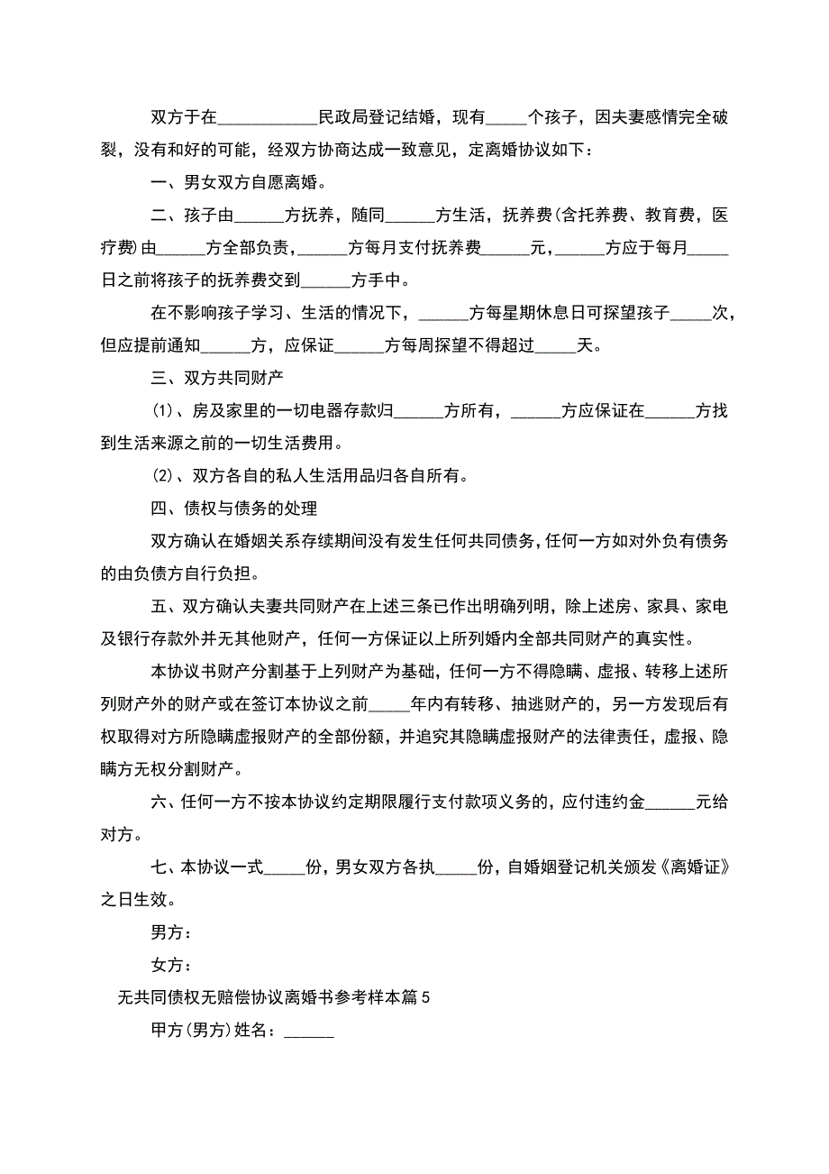 无共同债权无赔偿协议离婚书参考样本(精选7篇).docx_第4页