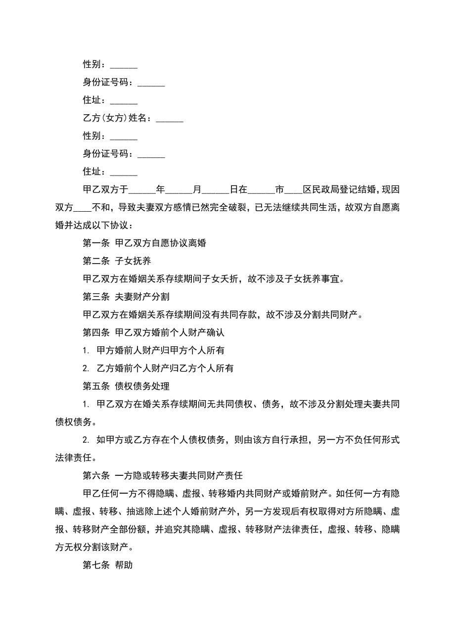 无共同债权无赔偿协议离婚书参考样本(精选7篇).docx_第5页