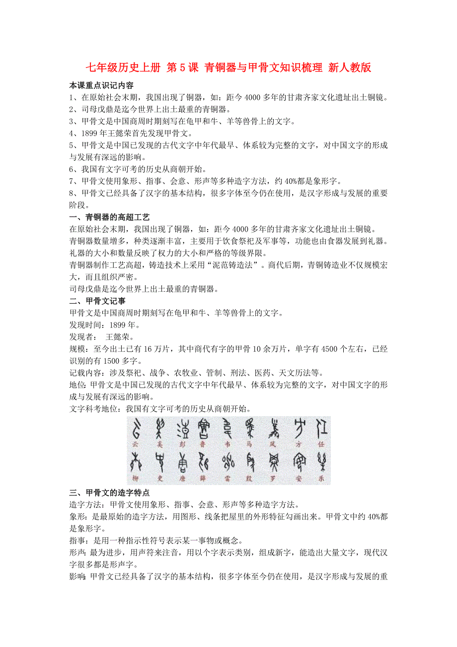 七年级历史上册 第5课 青铜器与甲骨文知识梳理 新人教版_第1页