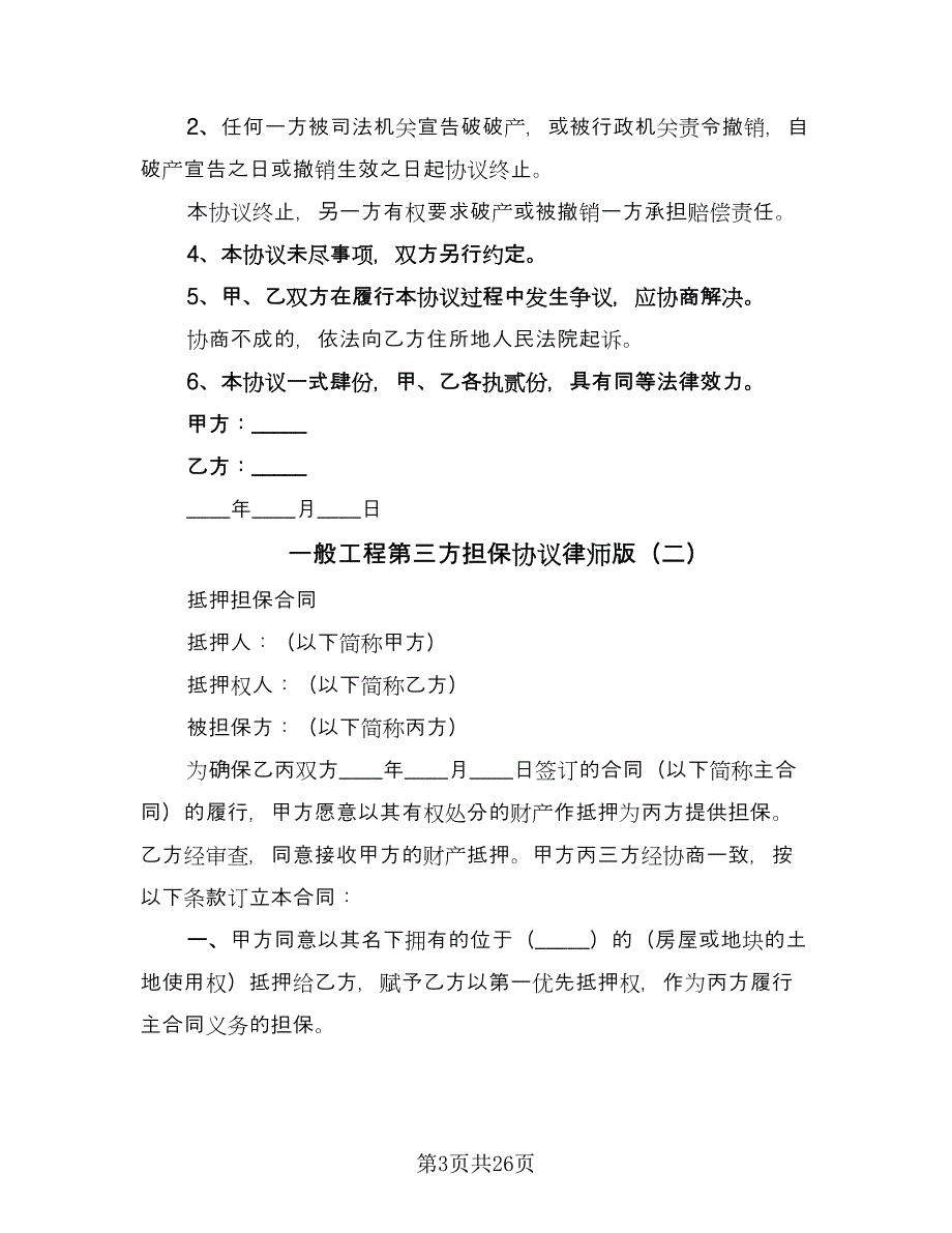 一般工程第三方担保协议律师版（7篇）_第3页