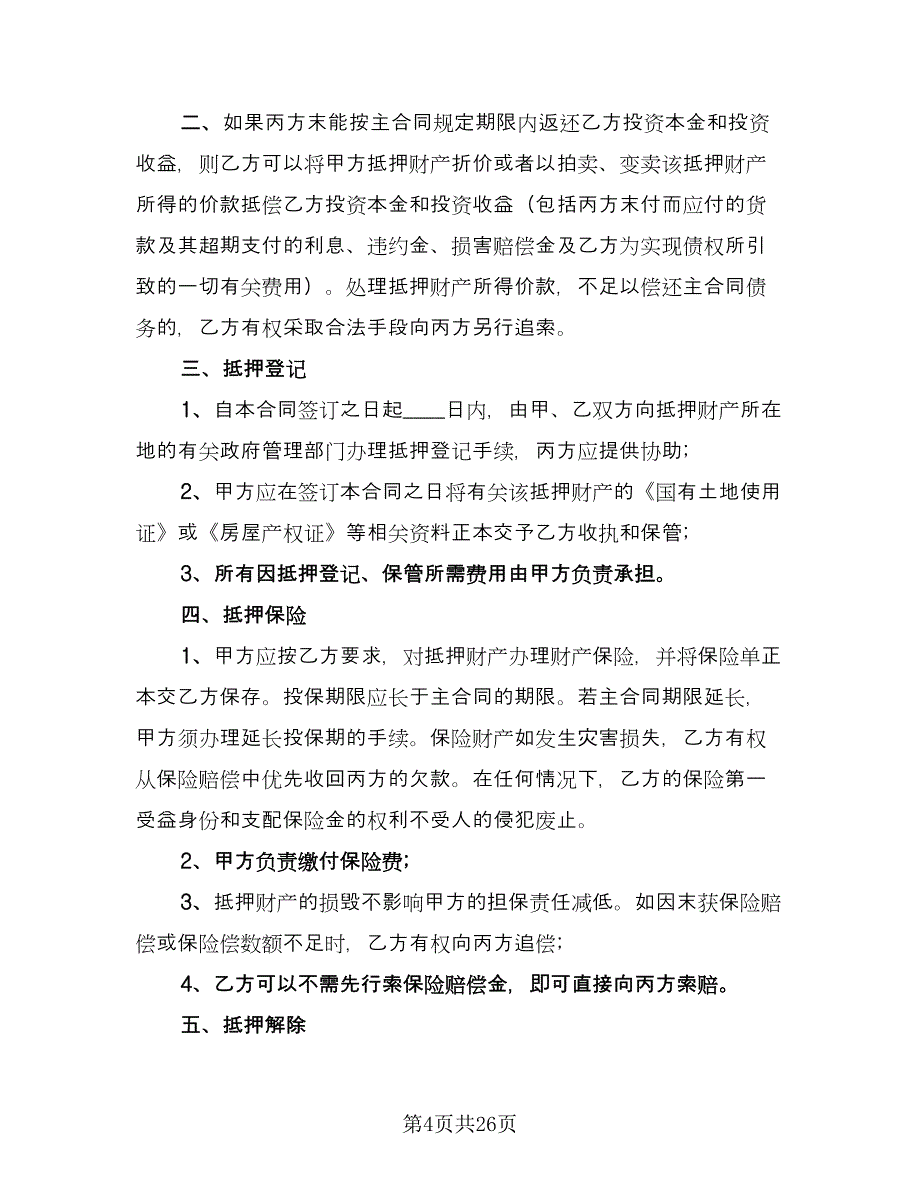 一般工程第三方担保协议律师版（7篇）_第4页