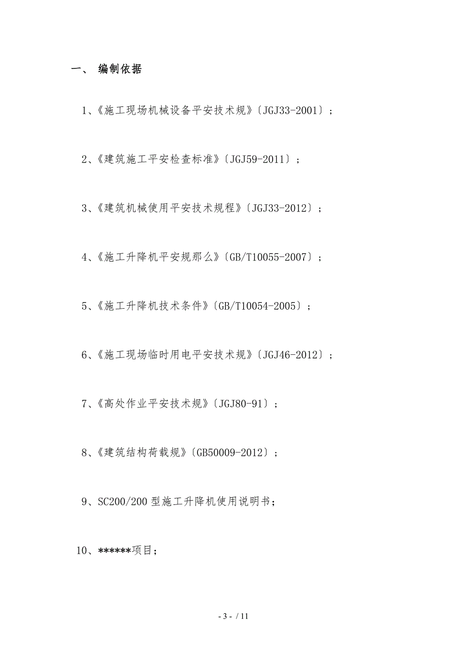 施工升降机附墙架加长工程施工组织设计方案_第3页