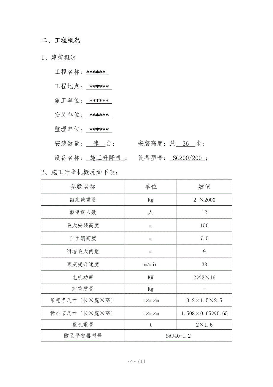 施工升降机附墙架加长工程施工组织设计方案_第4页