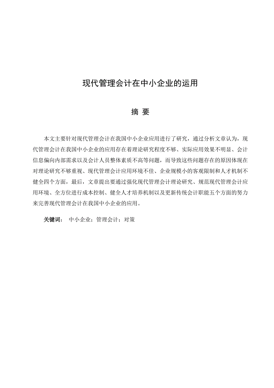 会计学毕业论文现代管理会计在中小企业的运用_第3页