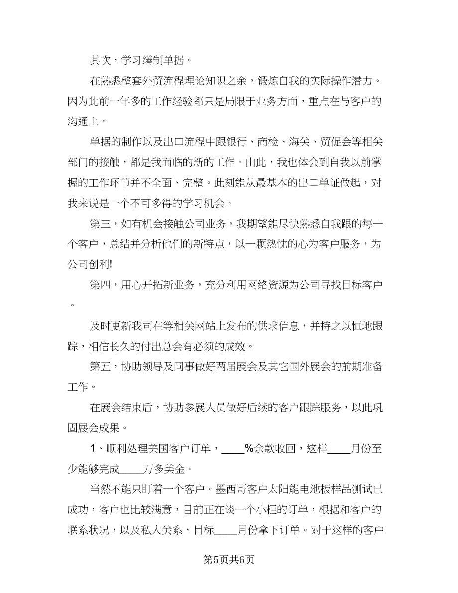 外贸实习业务员工作计划参考范本（三篇）.doc_第5页