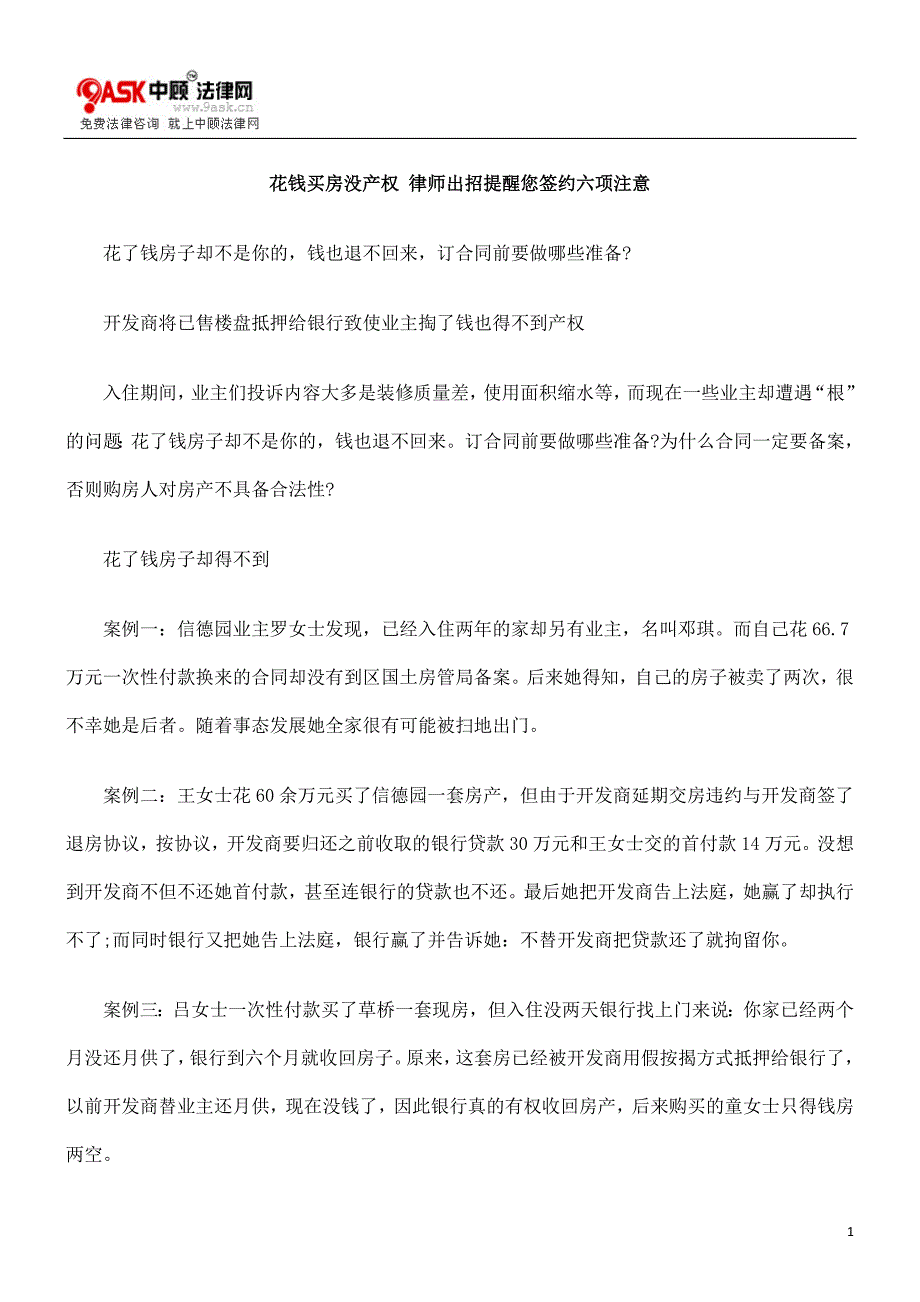 花钱买房没产权 律师出招提醒您签约六项注意.doc_第1页