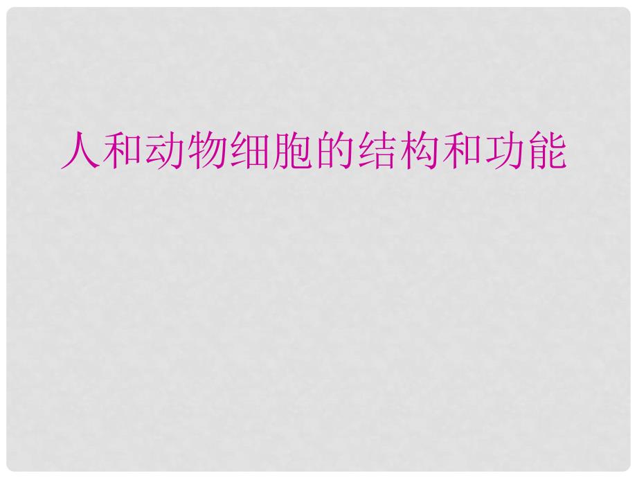 甘肃省会宁县七年级生物上册《3.2 人和动物细胞的结构和功能》课件（1） 苏教版_第1页