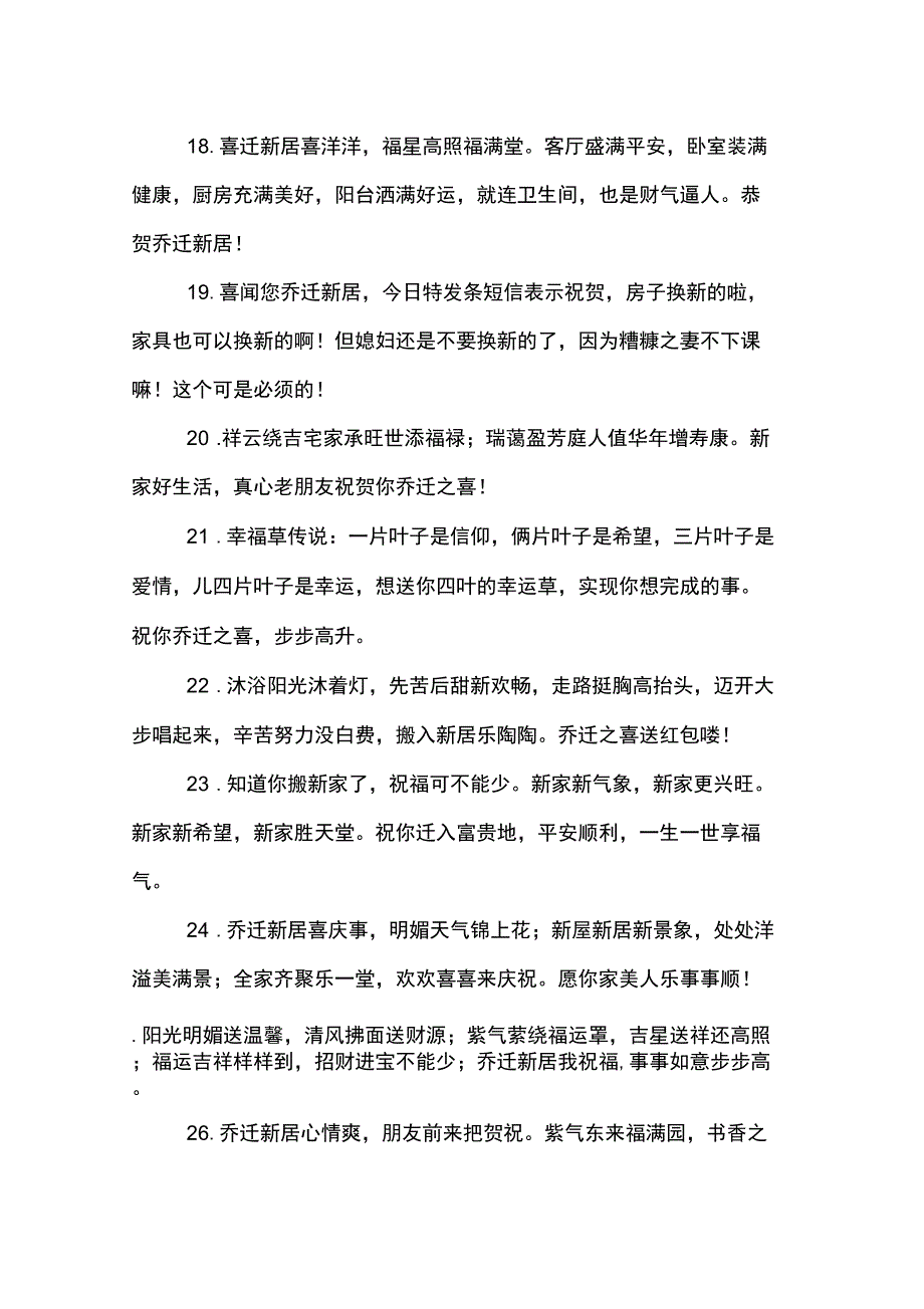 乔迁之喜贺词(共80句)_第3页