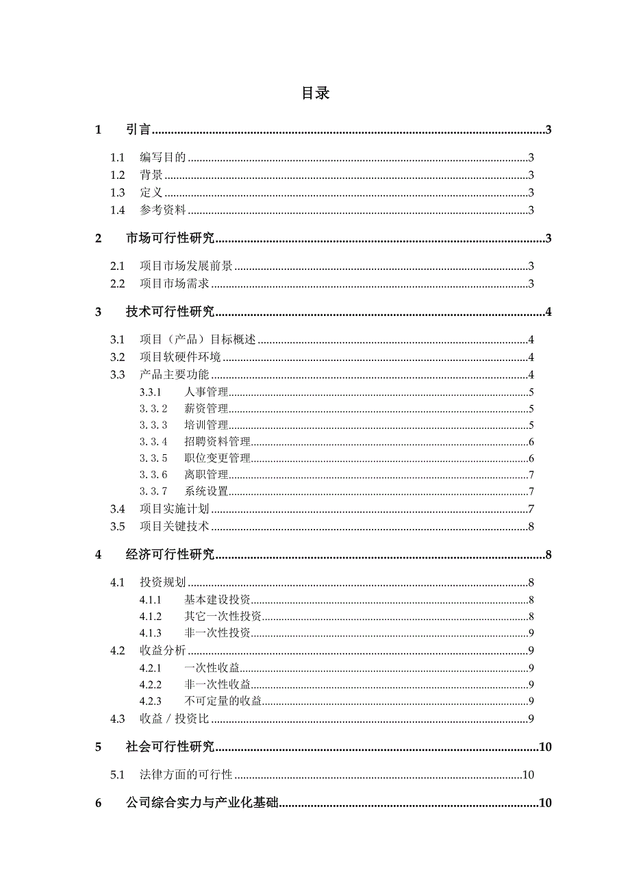 人力资源管理系统可行性分析报告.doc_第2页