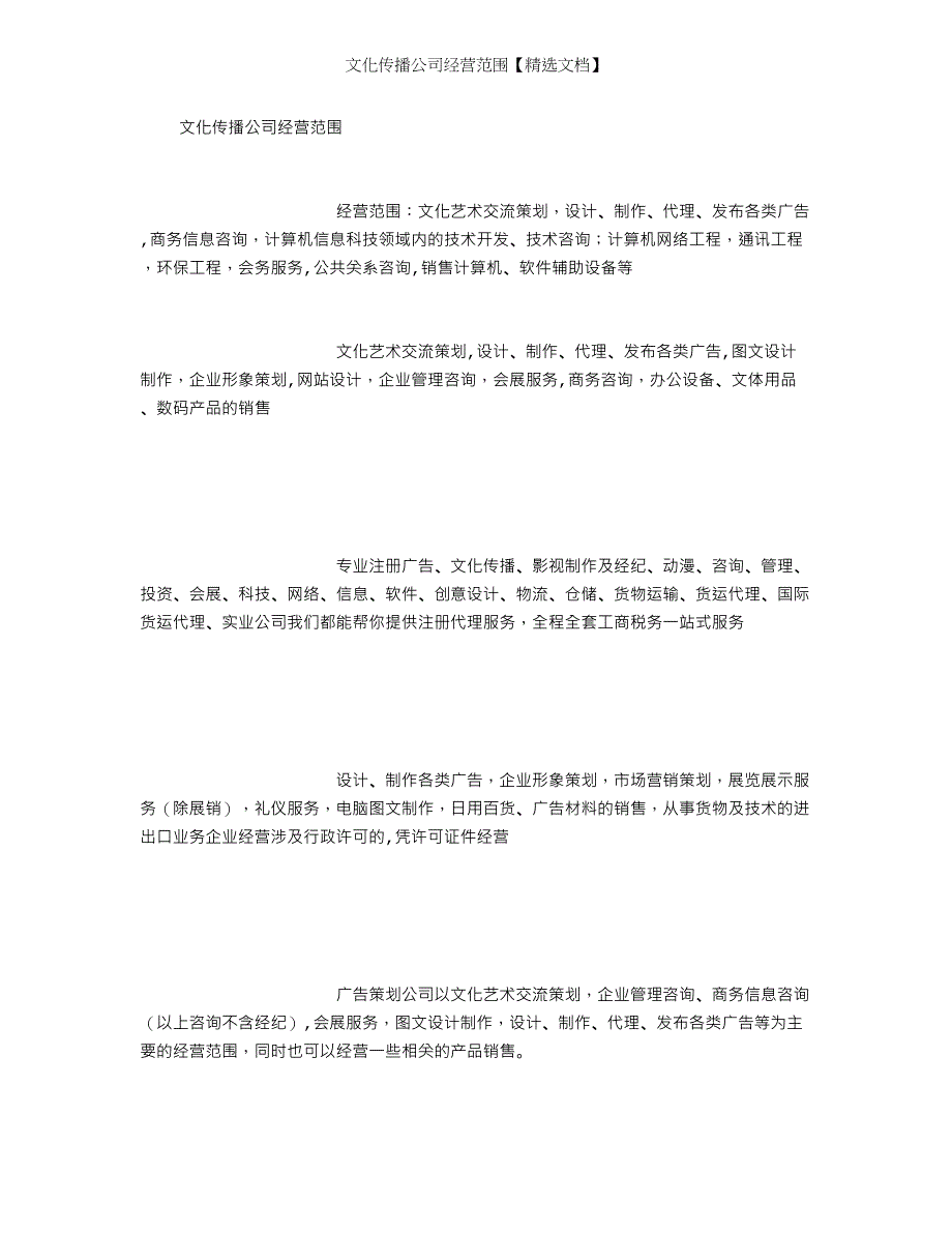 文化传播公司经营范围【精选文档】_第1页