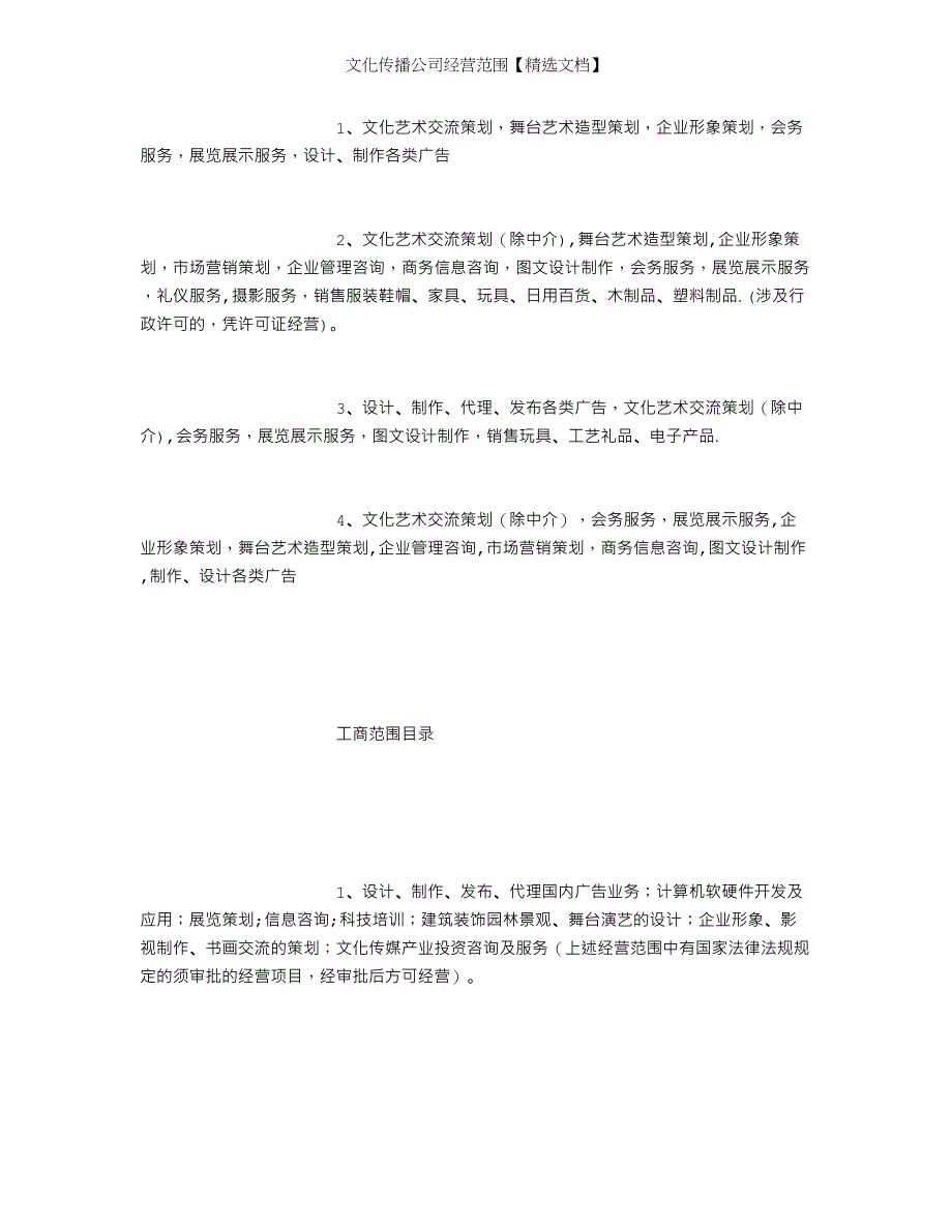 文化传播公司经营范围【精选文档】_第2页