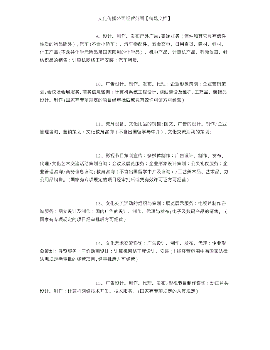 文化传播公司经营范围【精选文档】_第4页