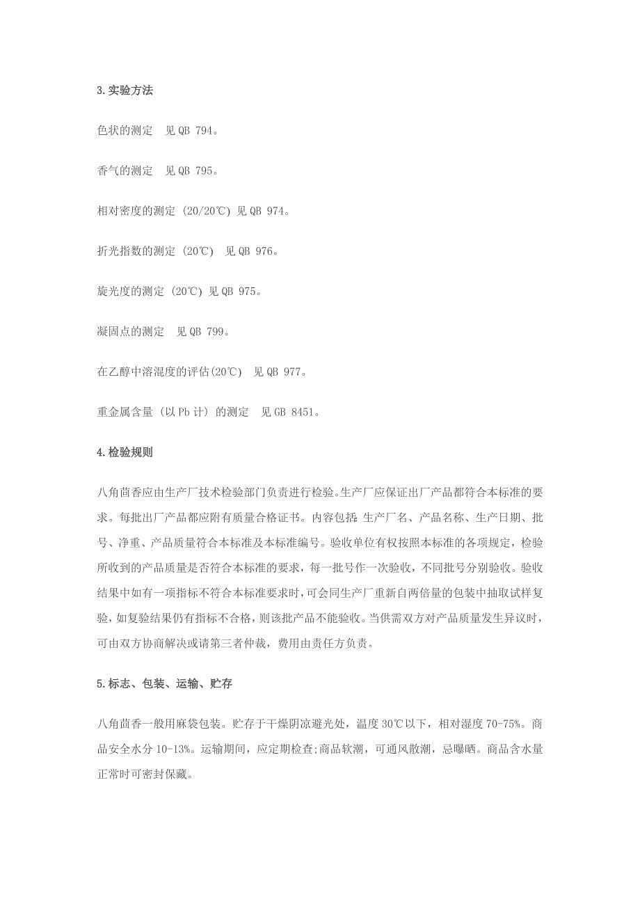 八角茴香药理作用及鉴别方法.docx_第5页