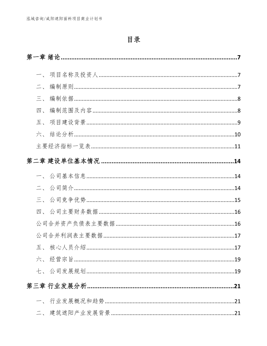 咸阳遮阳面料项目商业计划书（模板参考）_第1页