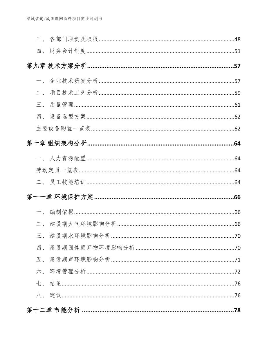咸阳遮阳面料项目商业计划书（模板参考）_第3页