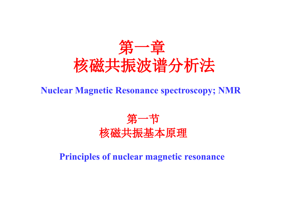 课件核磁专讲pptNMR1_第1页