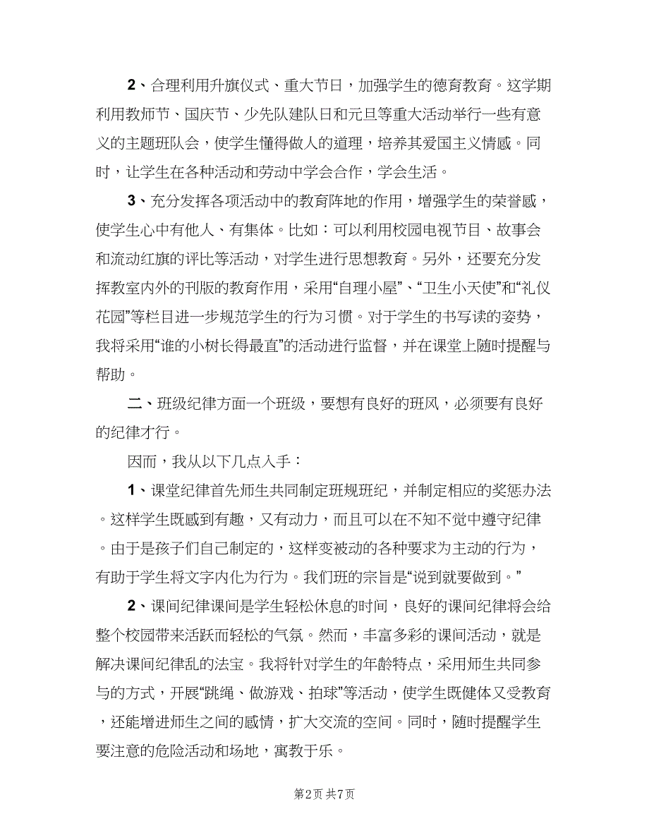 2023年秋季小学班主任工作计划模板（二篇）.doc_第2页