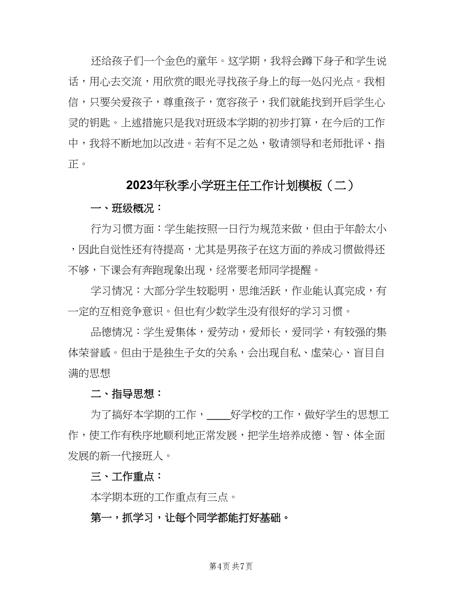 2023年秋季小学班主任工作计划模板（二篇）.doc_第4页