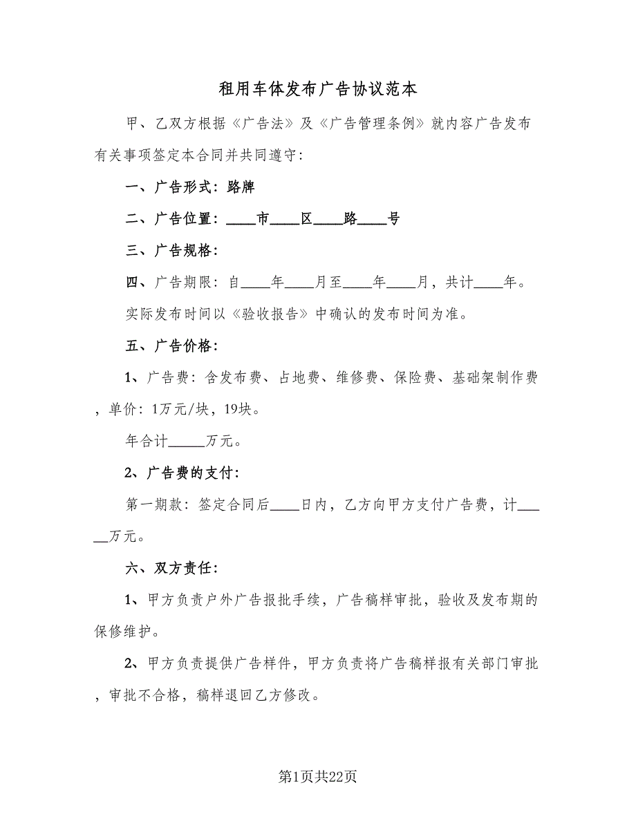 租用车体发布广告协议范本（九篇）_第1页