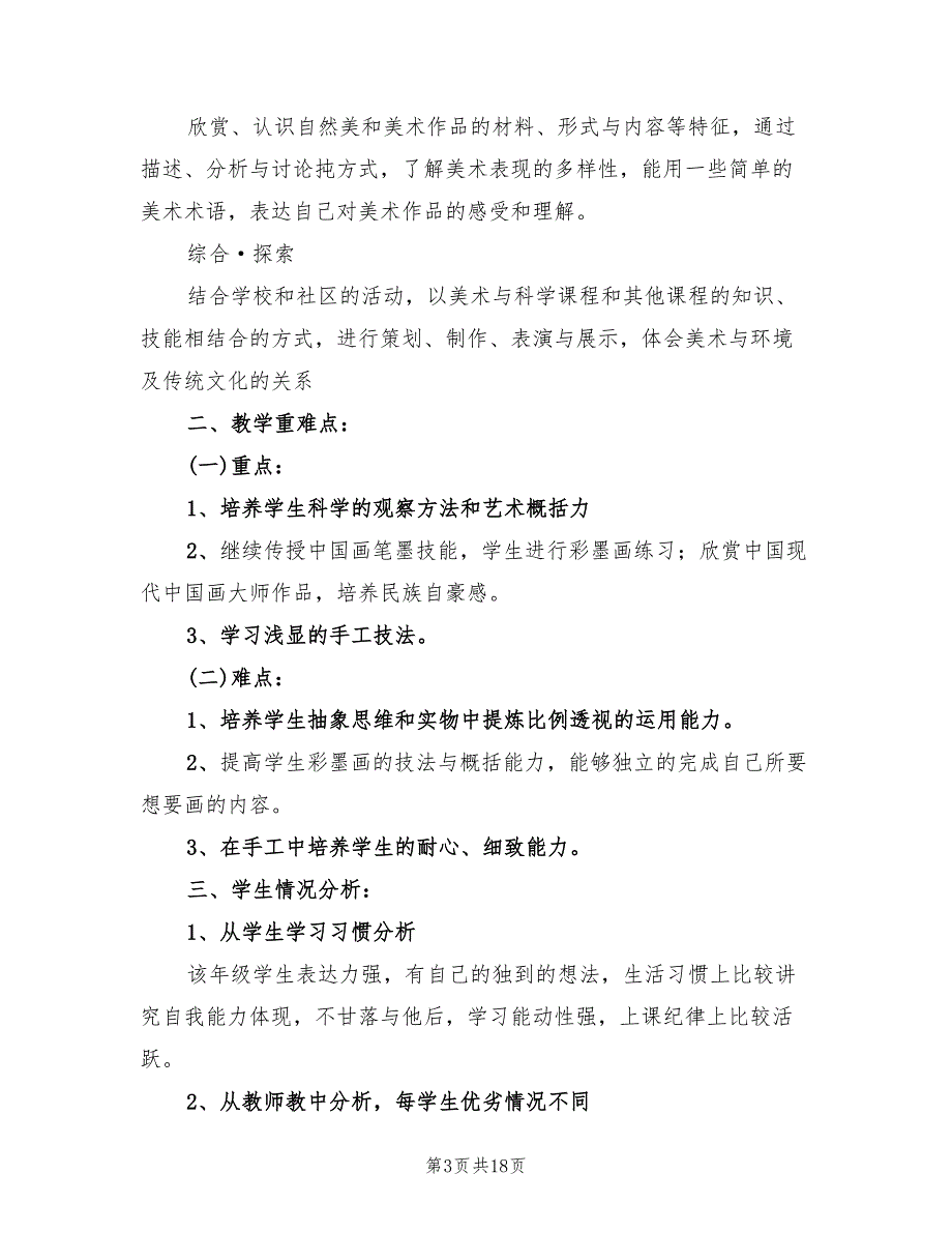 六年级美术教学计划精编(8篇)_第3页