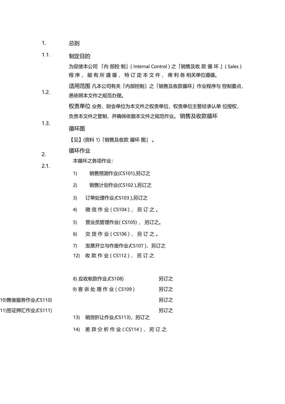 企业内部控制销售及收款循环_第4页