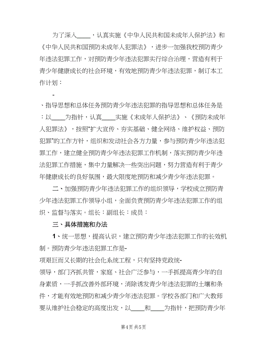 学校预防青少年违法犯罪工作计划（2篇）.doc_第4页