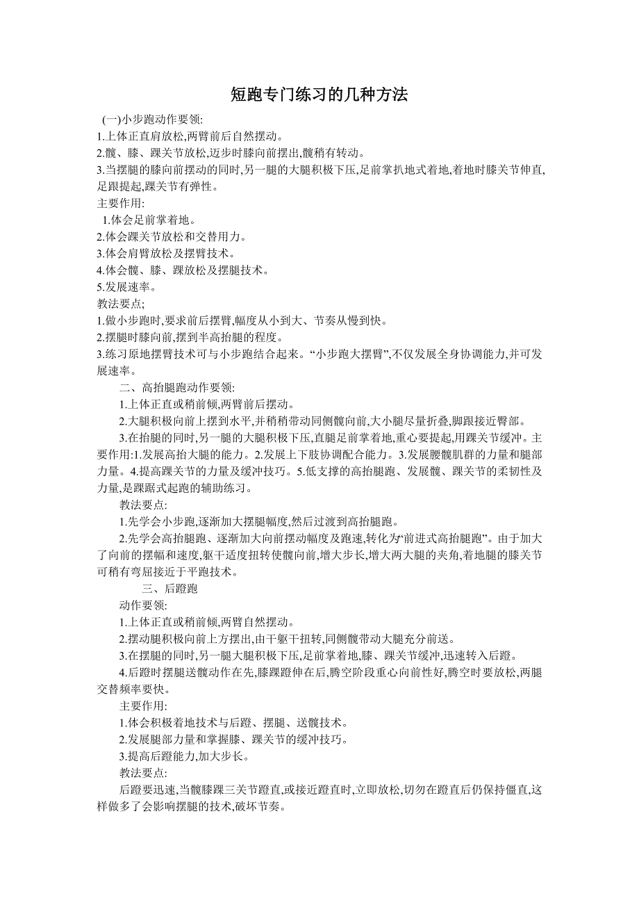 短跑专门练习的几种方法.doc_第1页