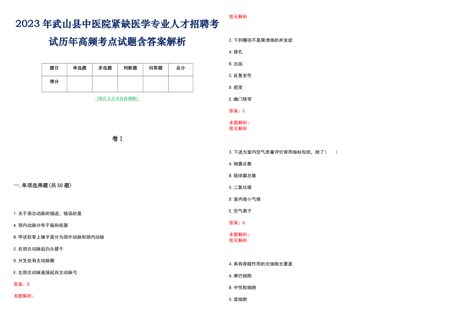 2023年武山县中医院紧缺医学专业人才招聘考试历年高频考点试题含答案解析_第1页