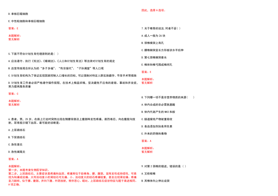 2023年武山县中医院紧缺医学专业人才招聘考试历年高频考点试题含答案解析_第2页