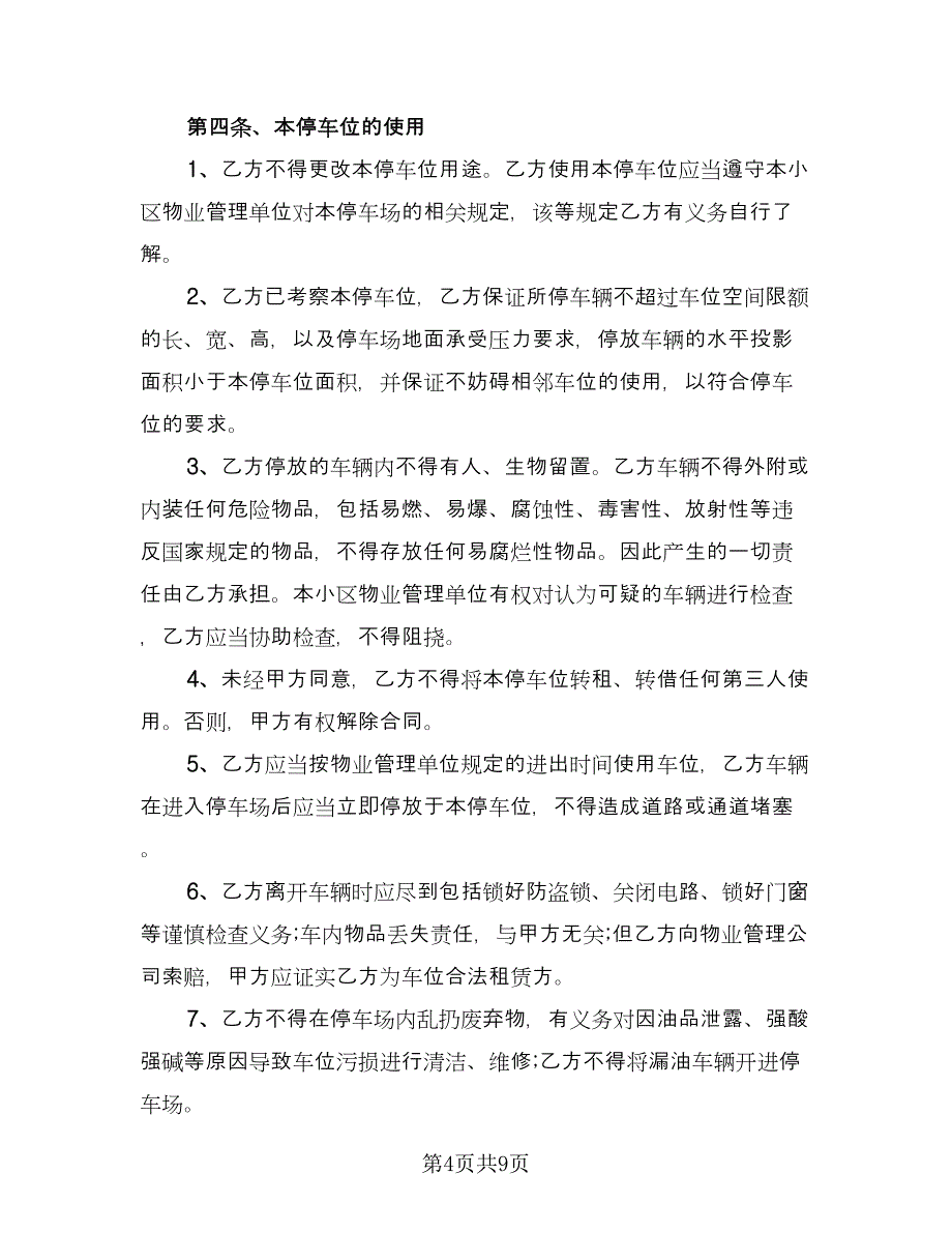 车位租赁协议书(216)（三篇）.doc_第4页