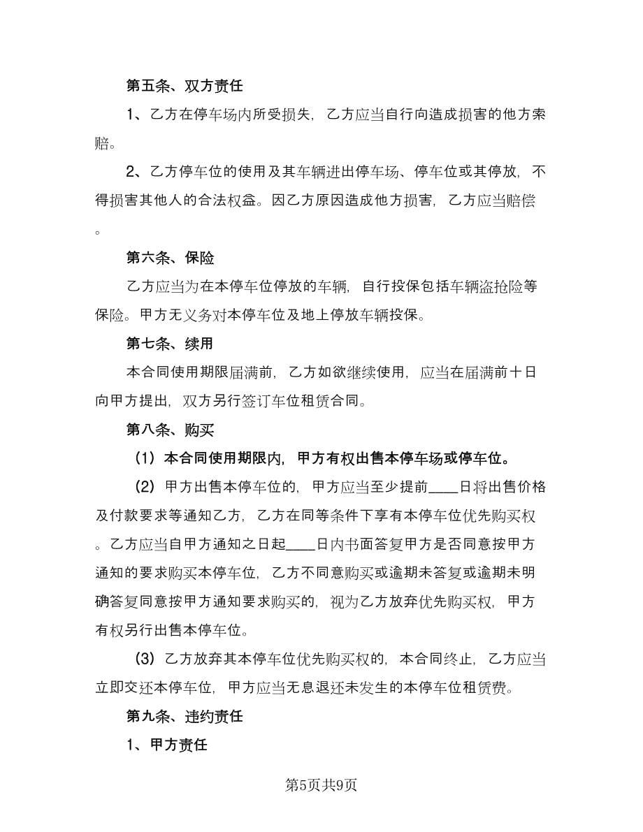 车位租赁协议书(216)（三篇）.doc_第5页