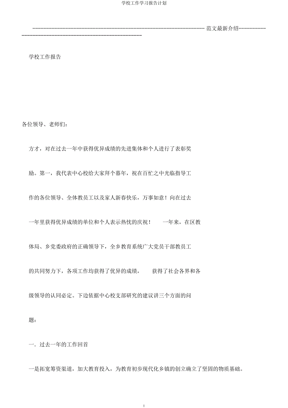 学校工作学习报告计划.docx_第1页