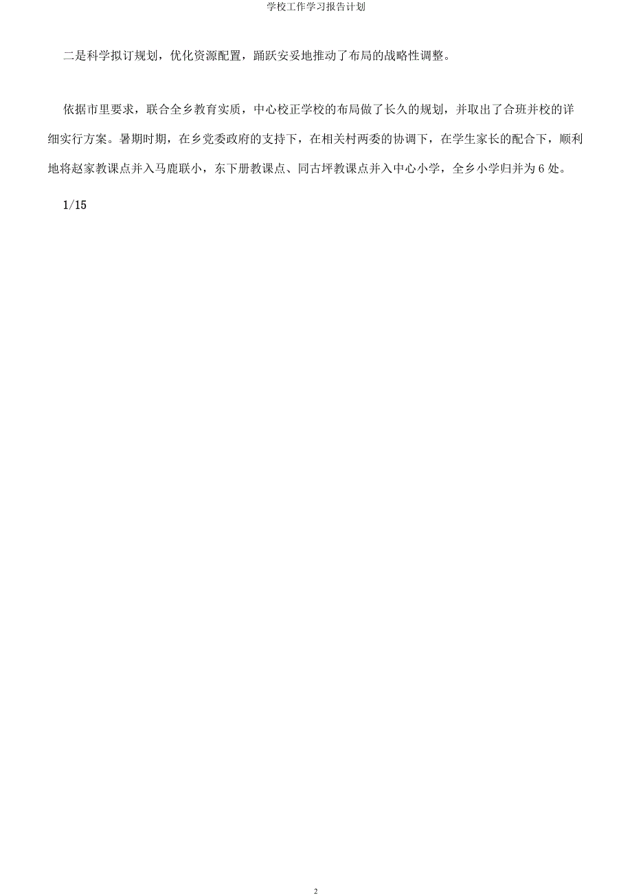 学校工作学习报告计划.docx_第2页