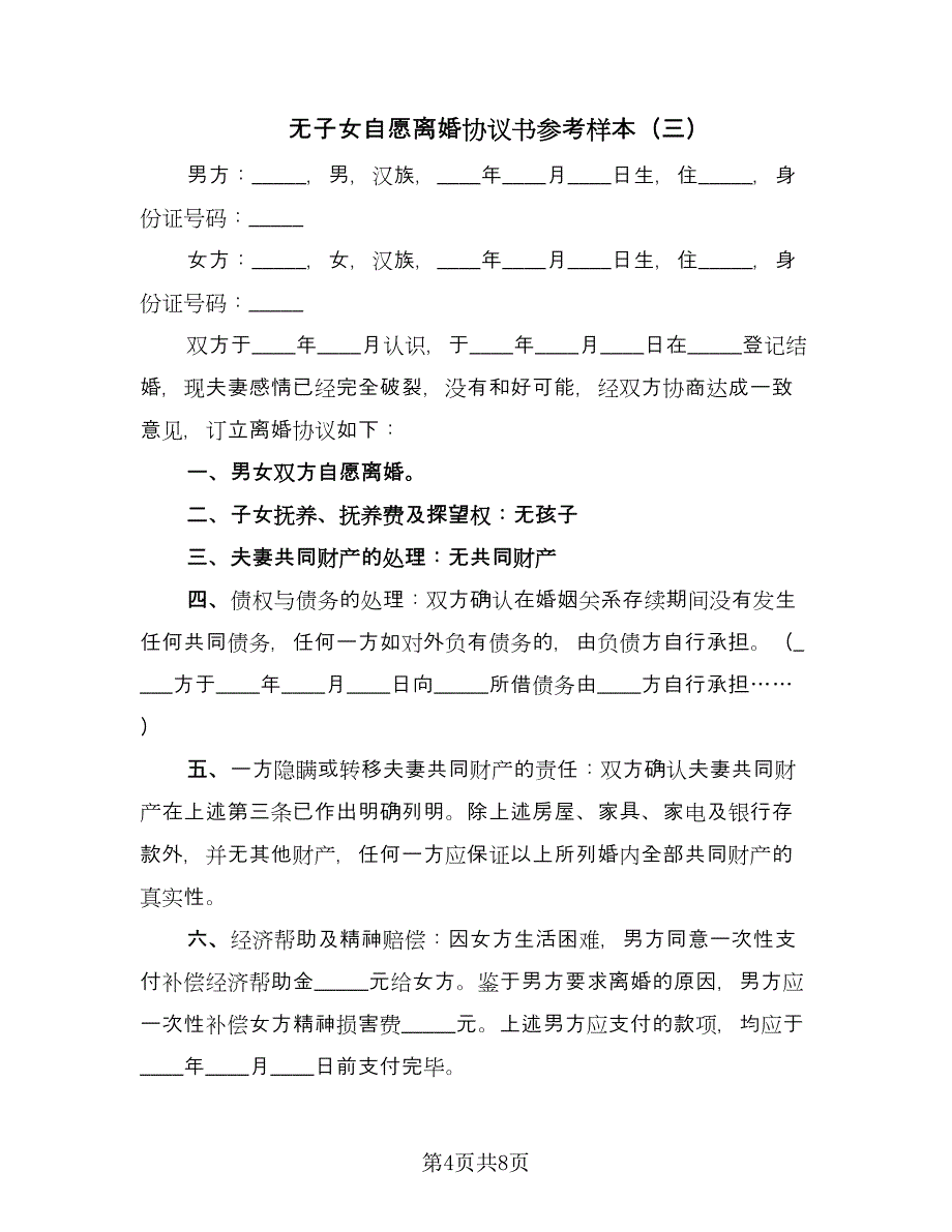 无子女自愿离婚协议书参考样本（五篇）.doc_第4页