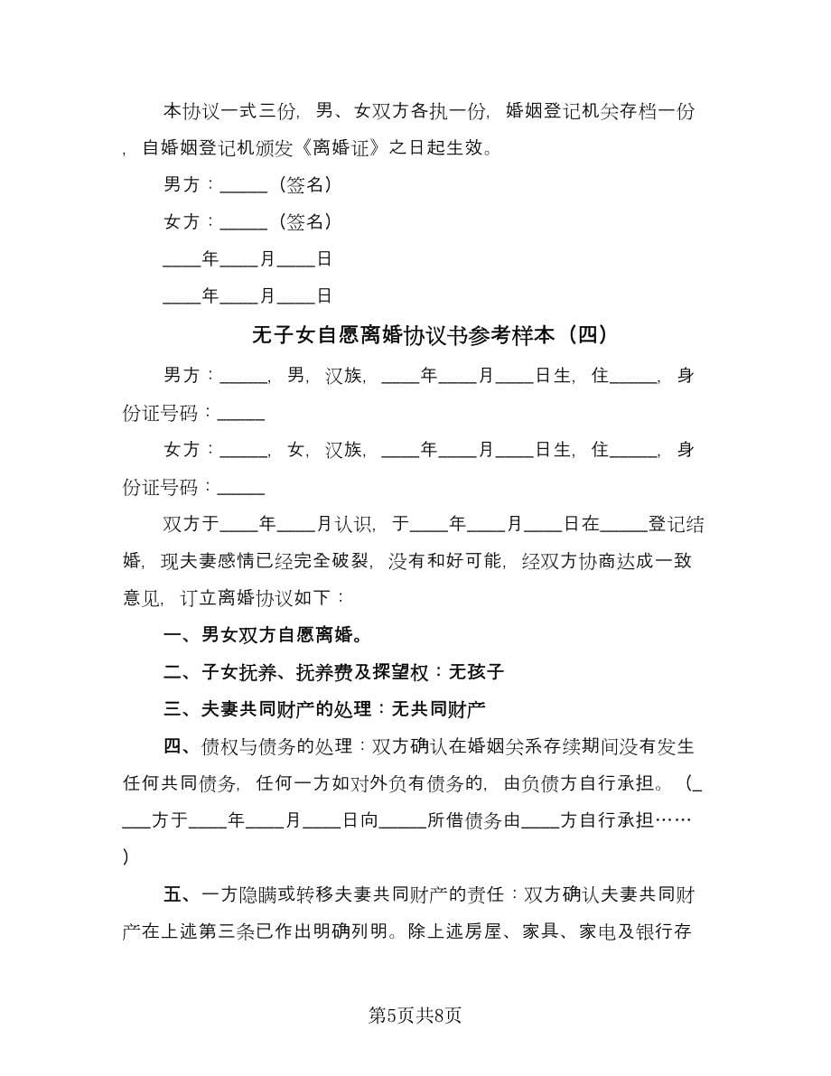 无子女自愿离婚协议书参考样本（五篇）.doc_第5页