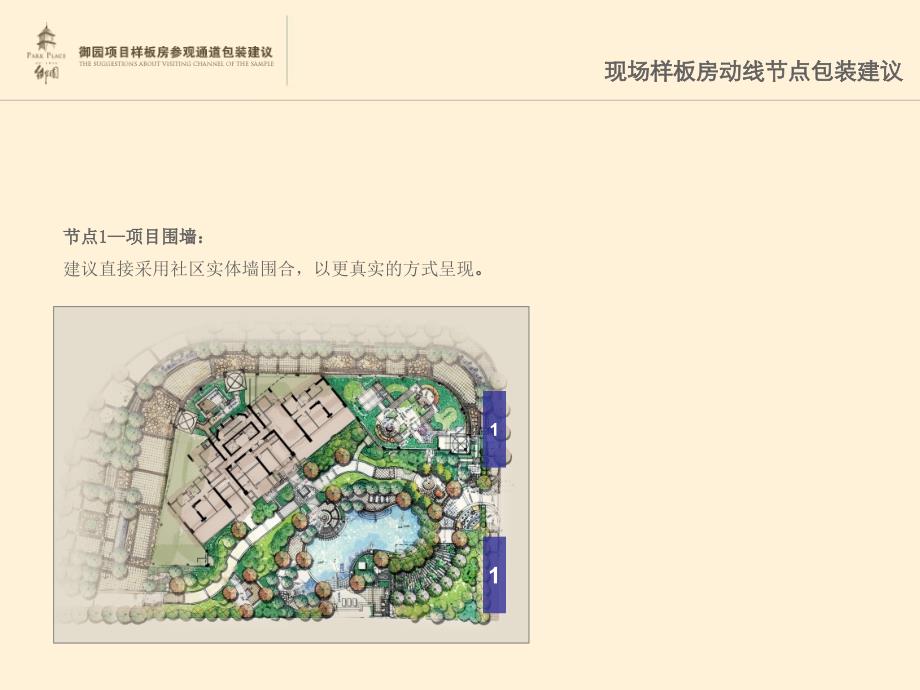 上海香港信和御园项目样板房参观通道包装建议19PPT[精品文档]_第4页